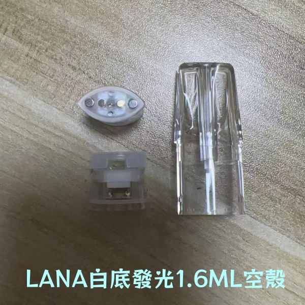 lana1.6ml發光空煙彈 上下分離空倉空殼 通用一代二代