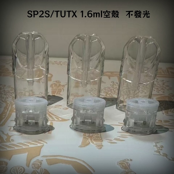 1.6ml空煙彈|SP2S/TUTX空殼|白底陶瓷芯|不漏油|通用一代主機|不发光